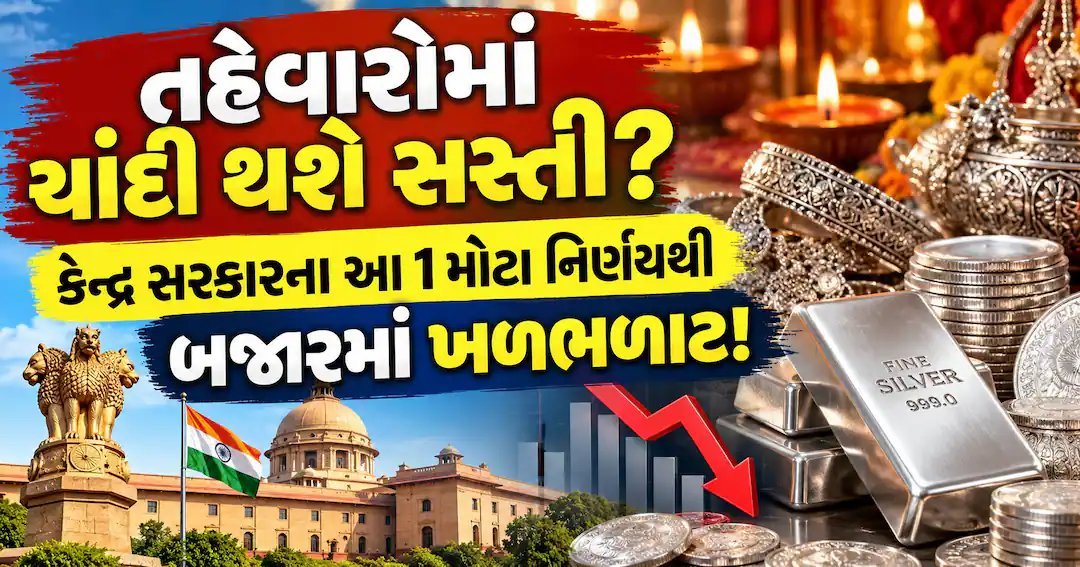 ચાંદીની આયાતને કેન્દ્રની લીલી ઝંડી, તહેવારોમાં ભાવ સ્થિર રહેવાની આશા