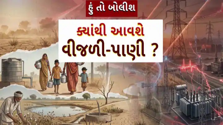 વીજળી અને પાણીની ચિંતા: ખેડૂતો માટે સિંચાઈ સમયસર મળે તે જરૂરી