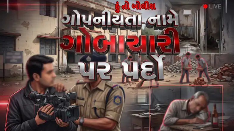 શાળાઓમાં ગોપનીયતાના નામે ગેરરીતિઓ પર પર્દો? નવો પરિપત્ર ચર્ચામાં