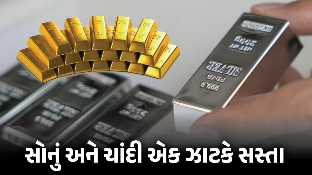 સોના-ચાંદીમાં ભારે ઘટાડો: ચાંદી રૂ.8,868 અને સોનું રૂ.2,479 તૂટ્યું, જાણો કારણ