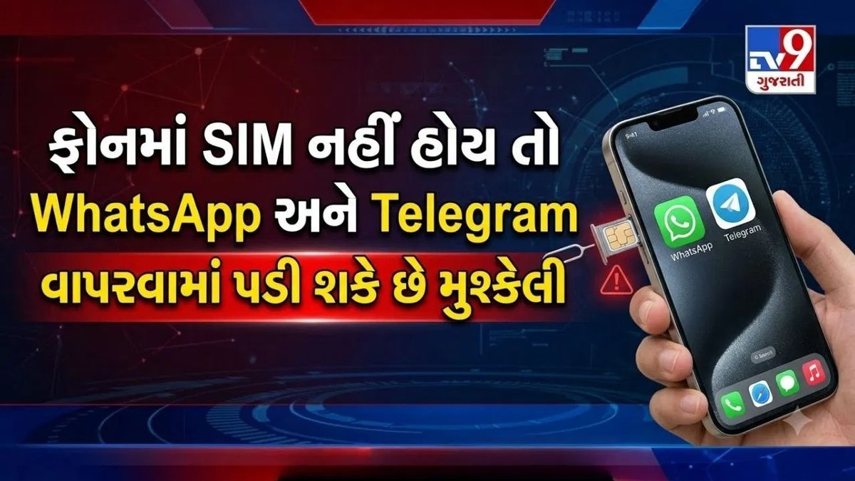 શું 1 જાન્યુઆરીથી WhatsApp બંધ થશે? નવો SIM બાઇન્ડિંગ નિયમ અંગે સત્ય શું છે