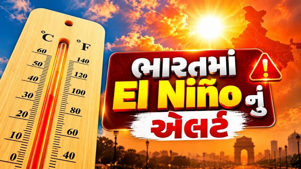 અલ નીનોની અસર: ડિસેમ્બરમાં ભારતમાં ઠંડીને બદલે ગરમી પડવાની શક્યતા