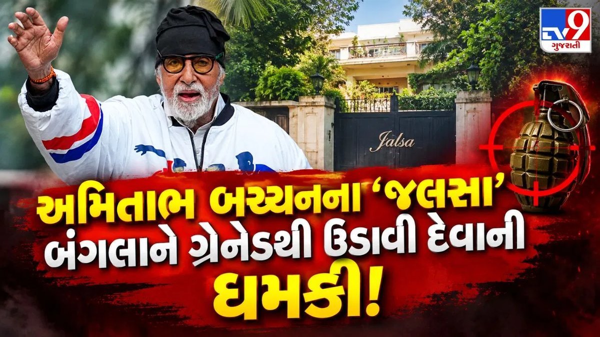 અમિતાભ બચ્ચનના જલસા બંગલા અને દિલજીતના કોન્સર્ટને ઉડાવવાની ઈ-મેઇલ ધમકી, પોલીસ તપાસમાં