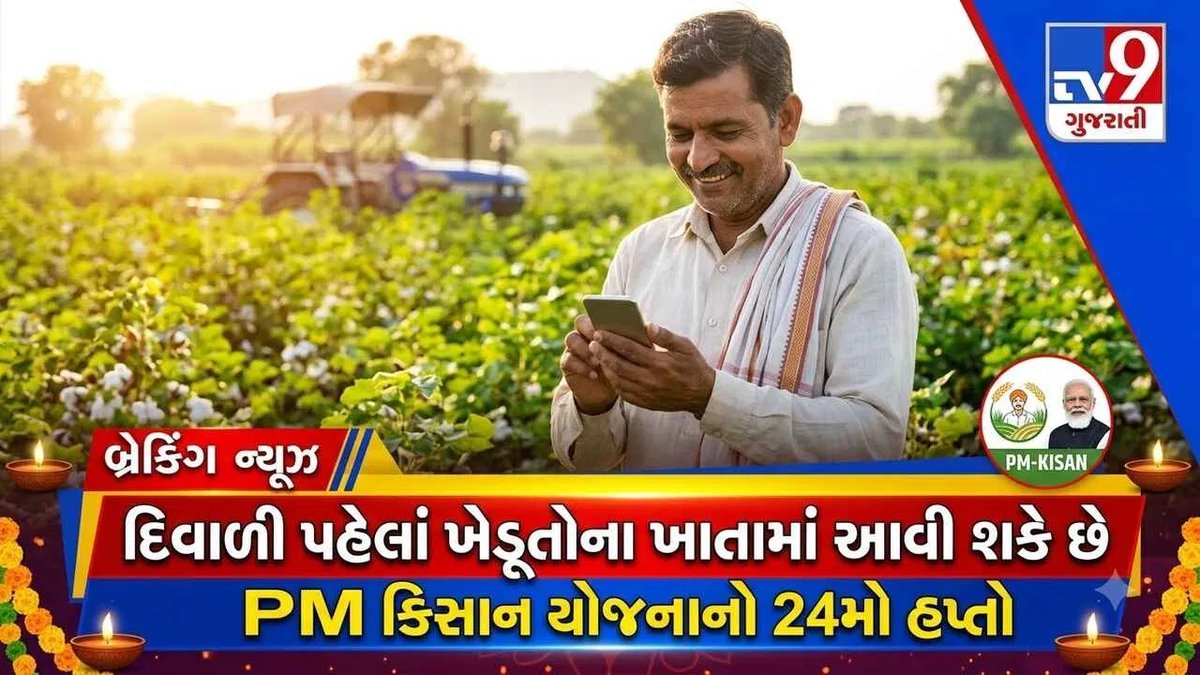 PM કિસાનનો 24મો હપ્તો દિવાળી પહેલાં આવશે? 25 ઓક્ટોબરે વારાણસીમાં મોદીનો કાર્યક્રમ