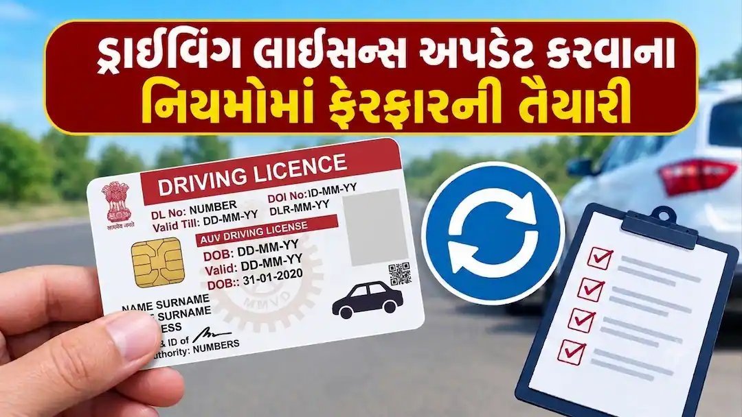 ડ્રાઇવિંગ લાઇસન્સ નિયમોમાં ફેરફાર: ટેસ્ટમાં 75% ગુણ જરૂરી, અરજીના 15 દિવસમાં નિર્ણય