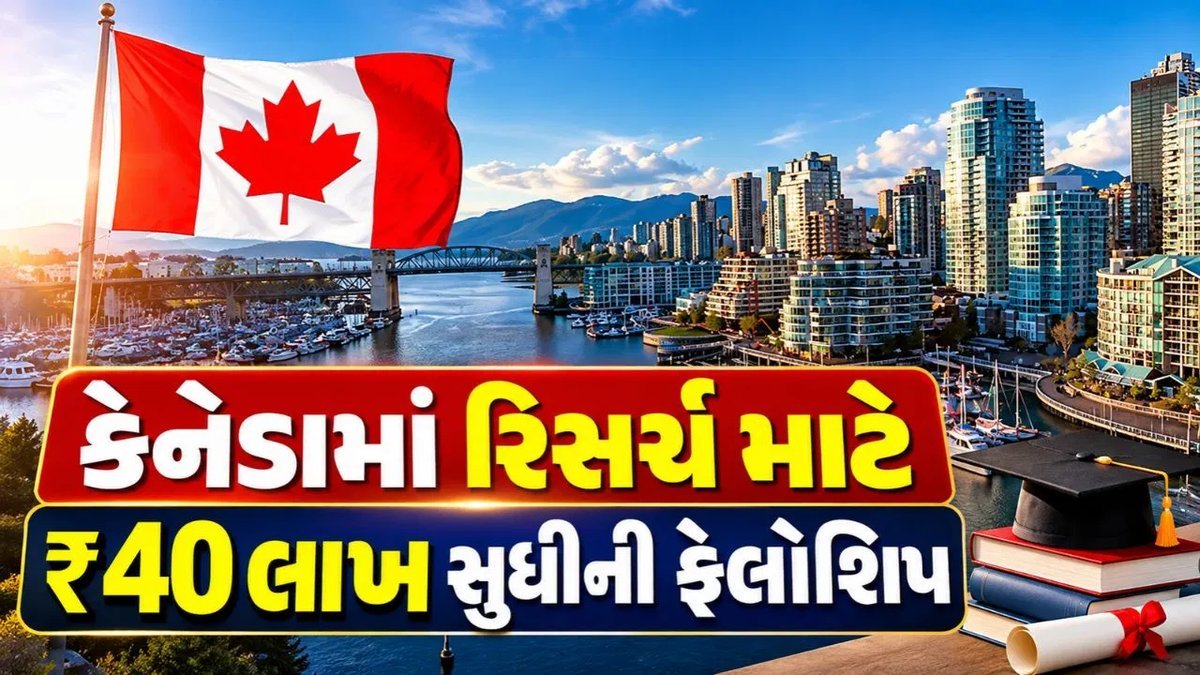 કેનેડાની યુનિવર્સિટી ઓફ ટોરોન્ટોમાં પોસ્ટડોક્ટરલ ફેલોશિપ, ભારતીય સંશોધકોને ₹40 લાખ સુધીની સહાય