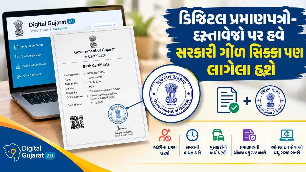 ડિજિટલ પ્રમાણપત્રો પર હવે સરકારી ગોળ સિક્કો, કચેરીના ધક્કા ઘટશે