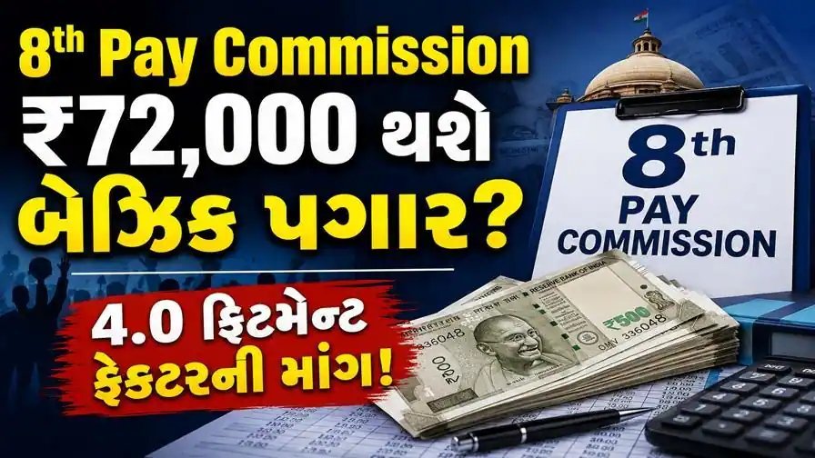 8મું પગાર પંચ: લઘુતમ પગાર ₹72,000 અને ફિટમેન્ટ ફેક્ટર 4.0ની માંગ સાથે ચર્ચા શરૂ