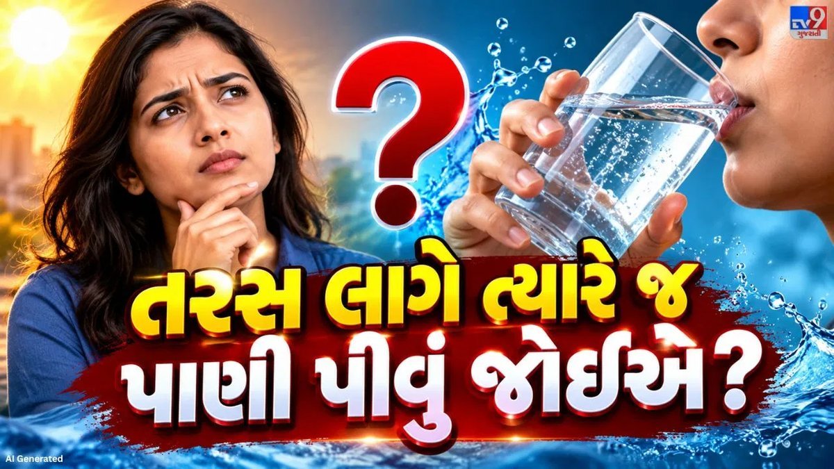 પાણી પીવાની સાચી રીત: શું ફક્ત તરસ લાગે ત્યારે જ પીવું જોઈએ?