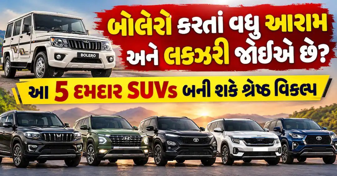 બોલેરો કરતાં વધુ આરામ અને લક્ઝરી જોઈએ? આ 5 SUV ને જુઓ