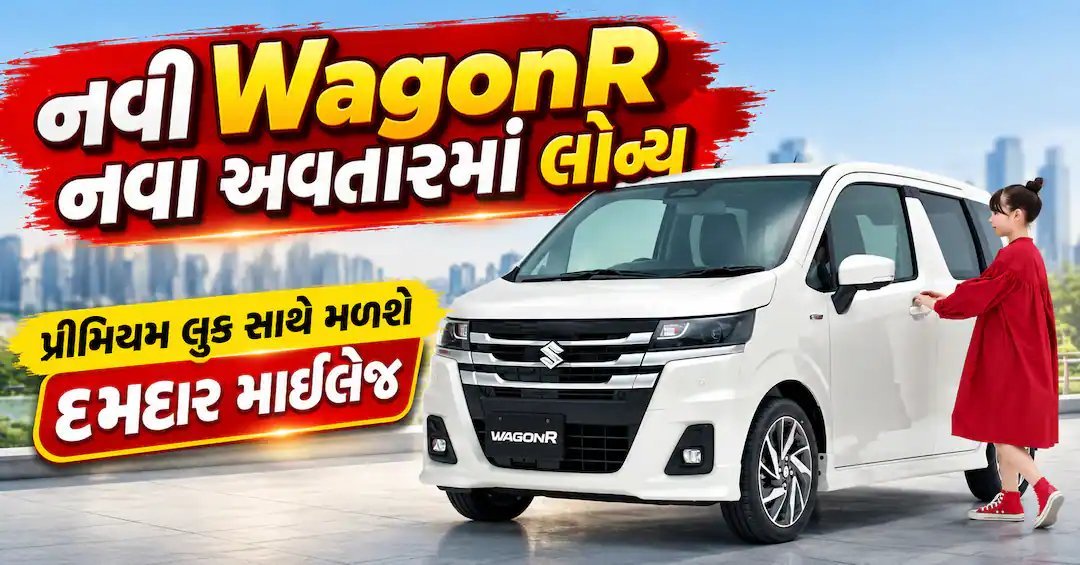 નવી મારુતિ સુઝુકી વેગનઆર જાપાનમાં લોન્ચ, ભારતમાં પણ જલદી આવશે