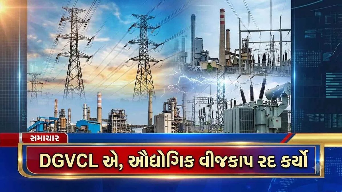 દિવાળી પહેલાં દક્ષિણ ગુજરાતના ઉદ્યોગોને રાહત: DGVCLએ ઔદ્યોગિક વીજકાપ આજથી રદ કરી