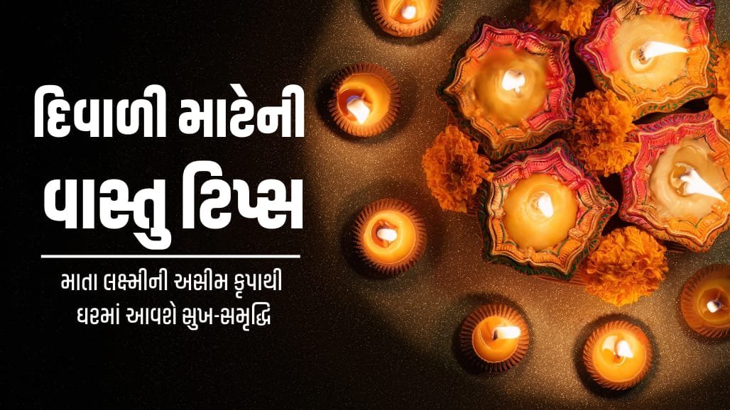 દિવાળી પર વાસ્તુ મુજબ ઘરની સજાવટ: લક્ષ્મીની કૃપા મેળવવાના સરળ ઉપાયો