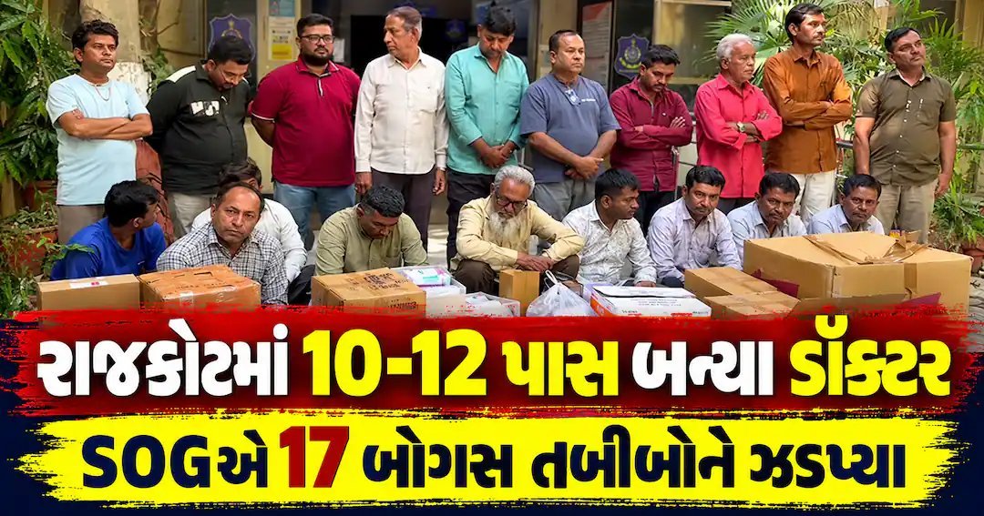 રાજકોટમાં 17 નકલી ડૉક્ટર ઝડપાયા: કેટલાક માત્ર ધોરણ 10 પાસ, 25 વર્ષથી ચાલતી હતી દવાખાની