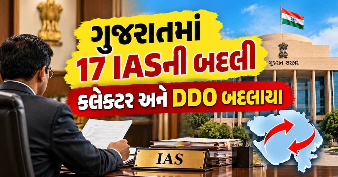 ગુજરાતમાં 17 IAS અધિકારીઓની બદલી, મહેસાણા અને આણંદને નવા કલેક્ટર