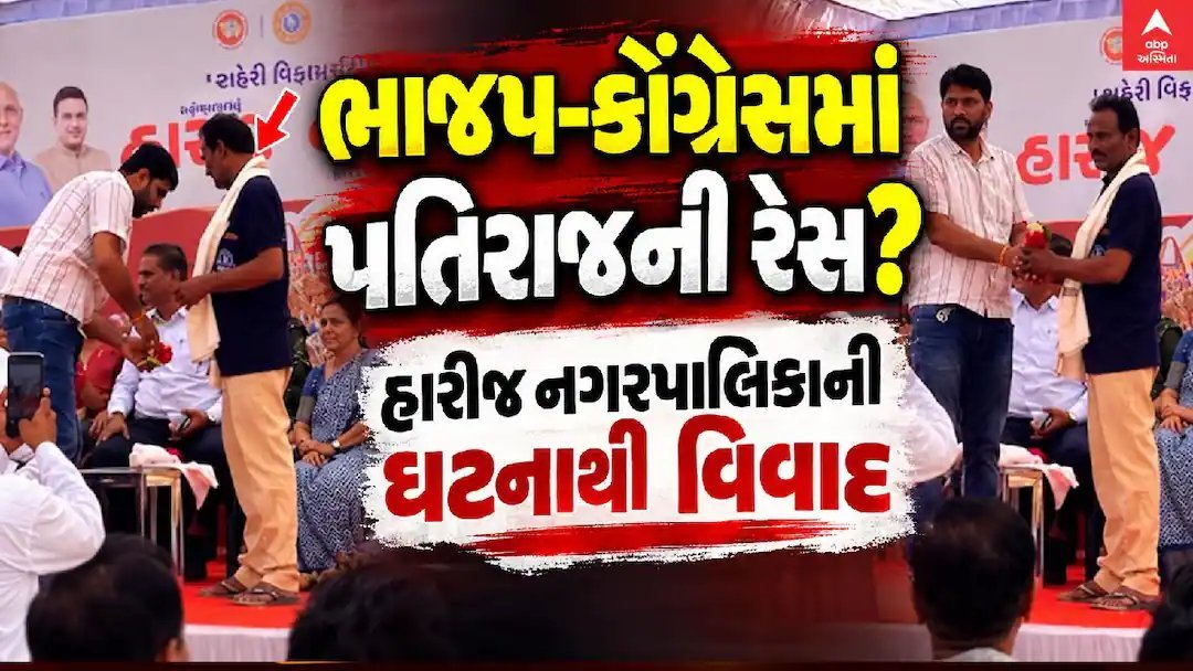 હારીજમાં પતિરાજ: મહિલા કોર્પોરેટરના સ્થાને પતિએ સ્ટેજ પર સન્માન લીધું, વિવાદ