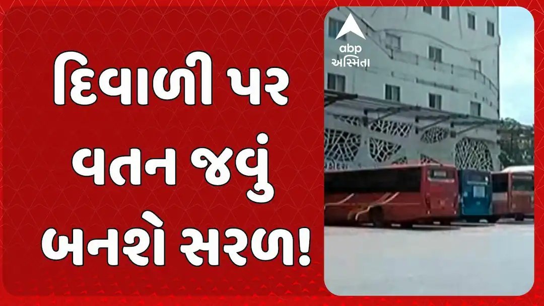 દિવાળીમાં વતન જવા GSRTCની 2400 વધારાની બસો, 4થી 7 નવેમ્બર સુધી સુરત-સૌરાષ્ટ્ર રૂટ પર વિશેષ વ્યવસ્થા