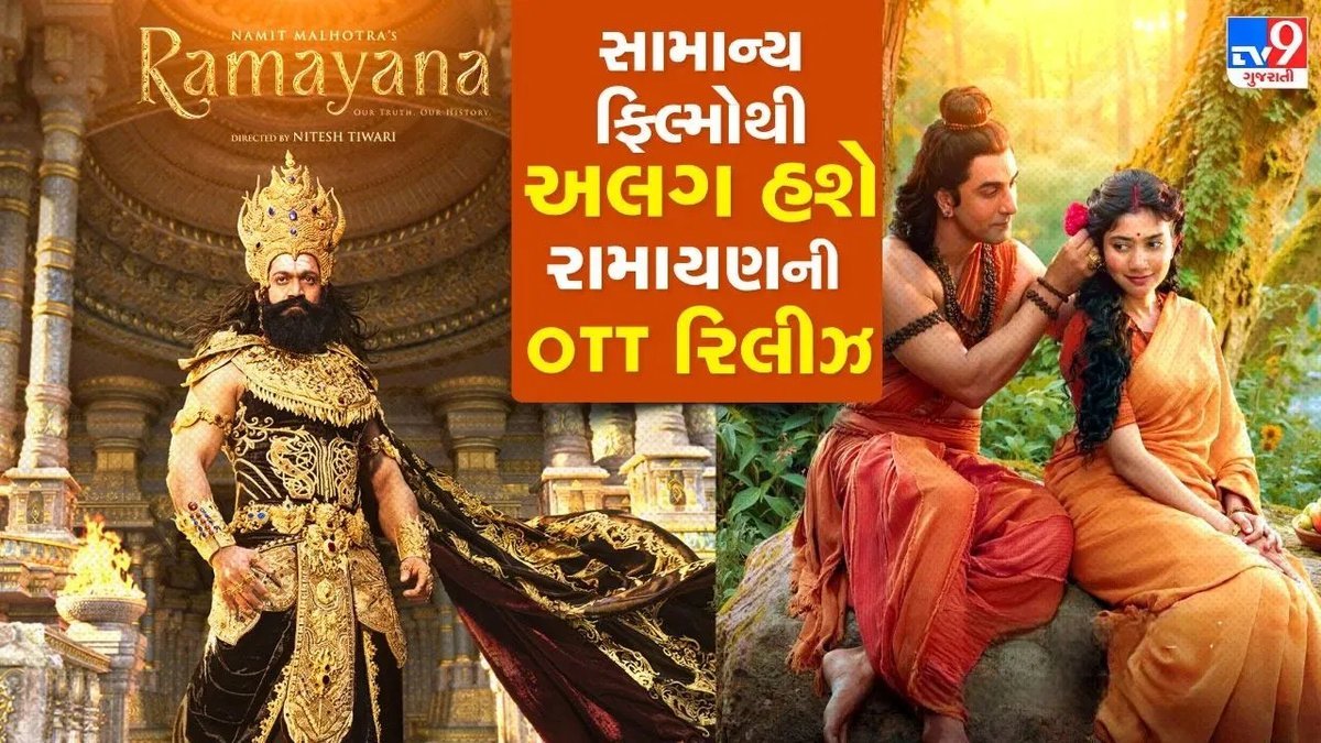 રામાયણની OTT રિલીઝ: સબ્સ્ક્રિપ્શન ઉપરાંત પૈસા ચૂકવવા પડી શકે