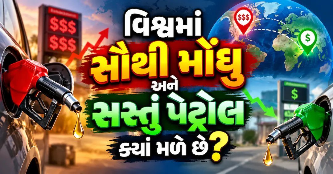 દુનિયામાં સૌથી મોંઘું પેટ્રોલ હોંગકોંગમાં, સૌથી સસ્તું ઈરાનમાં; ભારતનું સ્થાન ક્યાં?