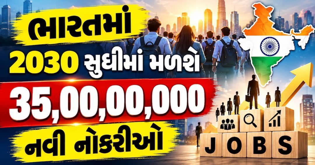 2030 સુધીમાં 35 કરોડ નવી નોકરીઓનો અંદાજ, આ ક્ષેત્રોમાં સૌથી વધુ તક