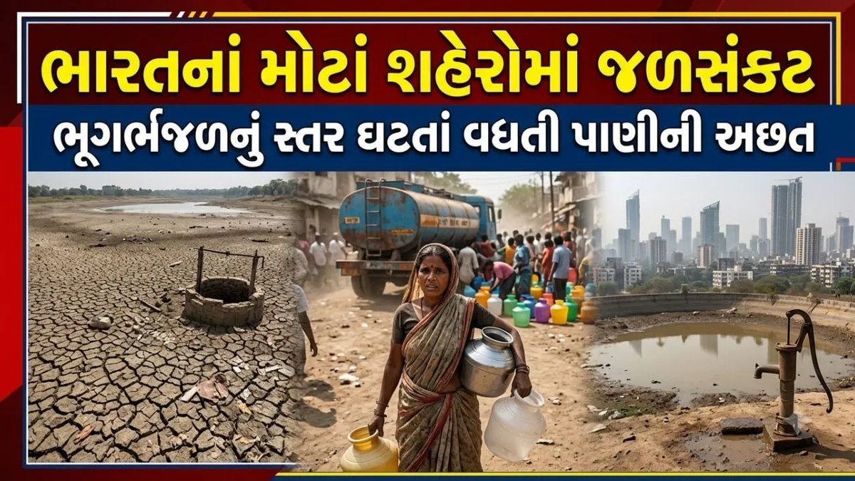 ભારતનાં 21 મોટાં શહેરોમાં ભૂગર્ભજળ સંકટ: શું તમારું શહેર પણ ખતરામાં છે?
