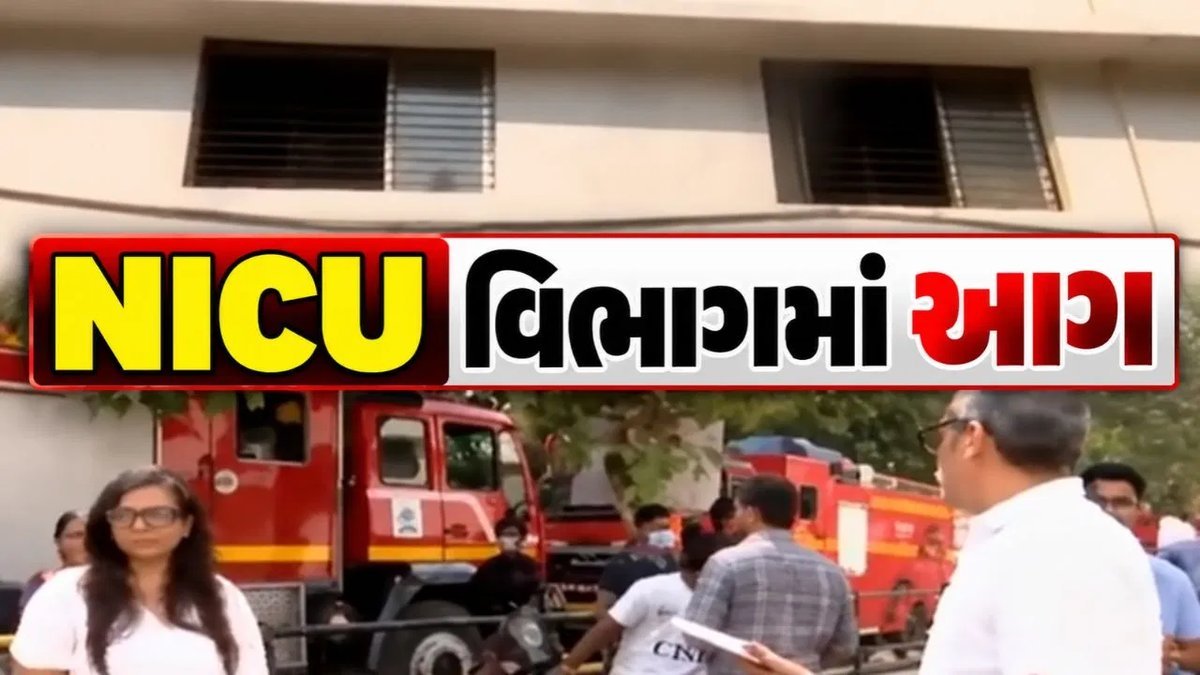 સુરત સિવિલ હોસ્પિટલના જૂના NICU વિભાગમાં આગ, કોઈ જાનહાનિ નહીં