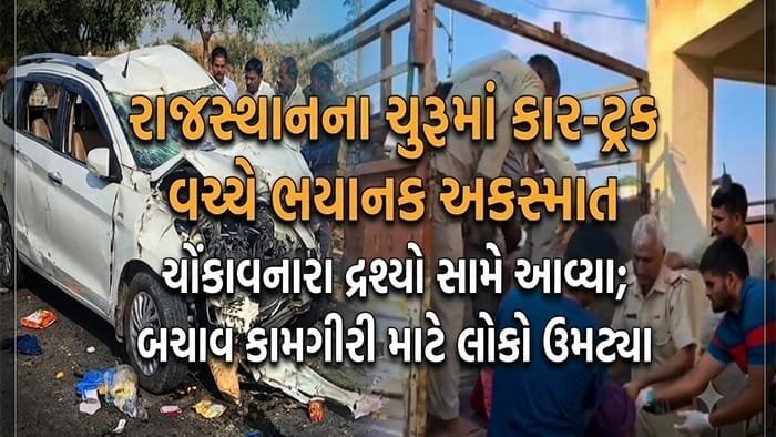 ચુરુમાં ટ્રક-કાર અકસ્માત: એક જ પરિવારના 5 સભ્યો અને ડ્રાઇવર સહિત 6ના મોત, 7 મહિનાની બાળકી ગંભીર