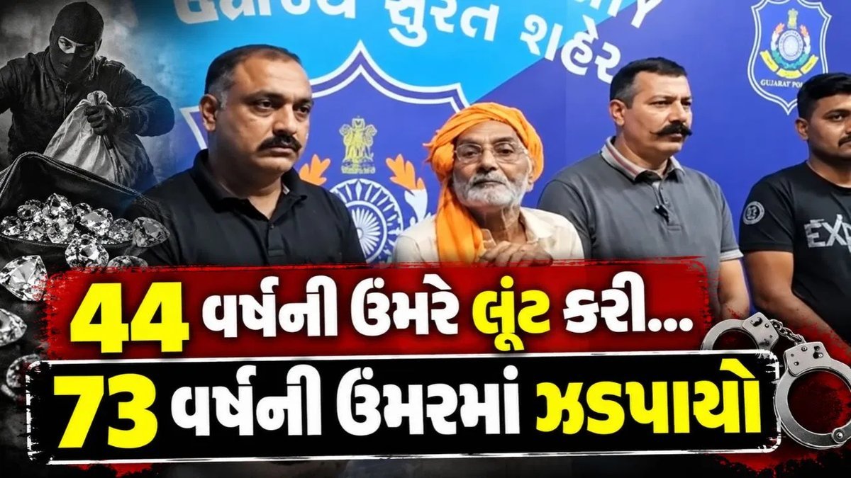 સુરત: 30 વર્ષ જૂની હીરા લૂંટનો ભેદ ઉકેલાયો, 73 વર્ષના આરોપીની ધરપકડ