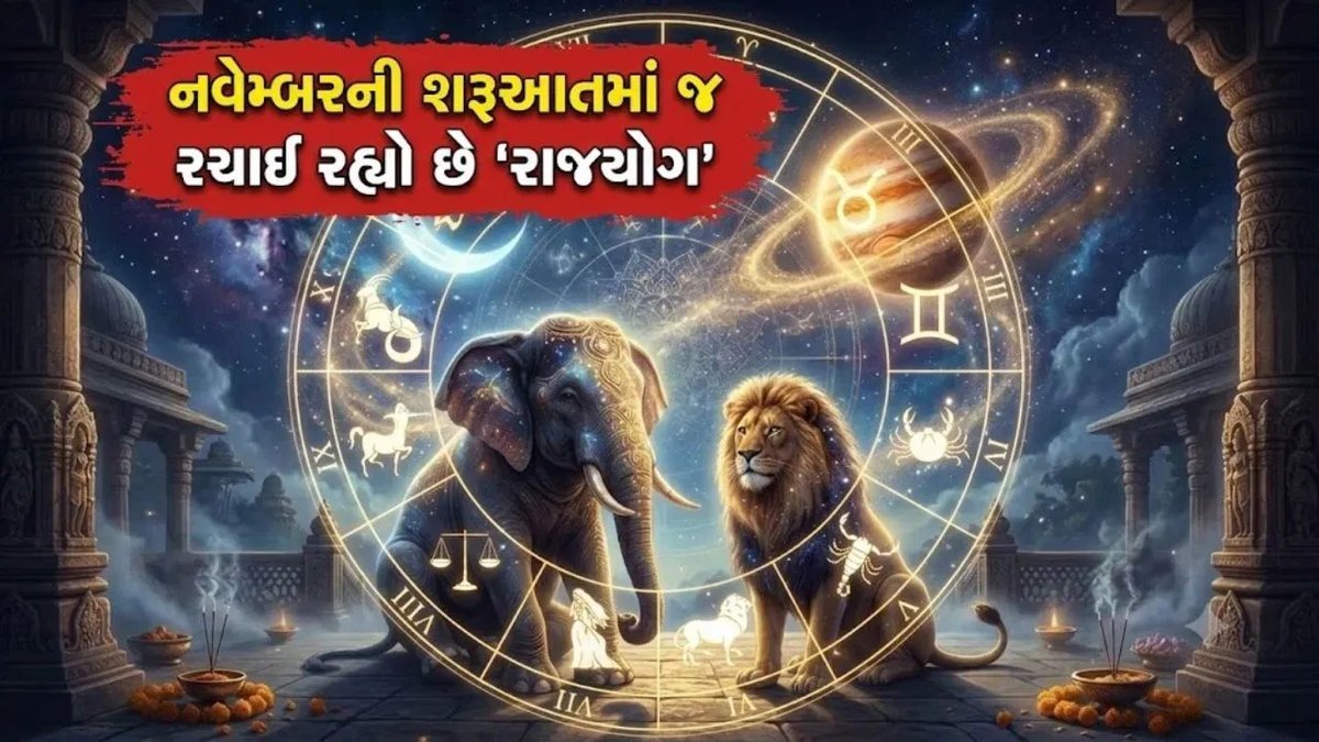 નવેમ્બરની શરૂઆતમાં ગજકેસરી યોગ: આ 4 રાશિઓના ભાગ્યમાં શુભ ફેરફાર