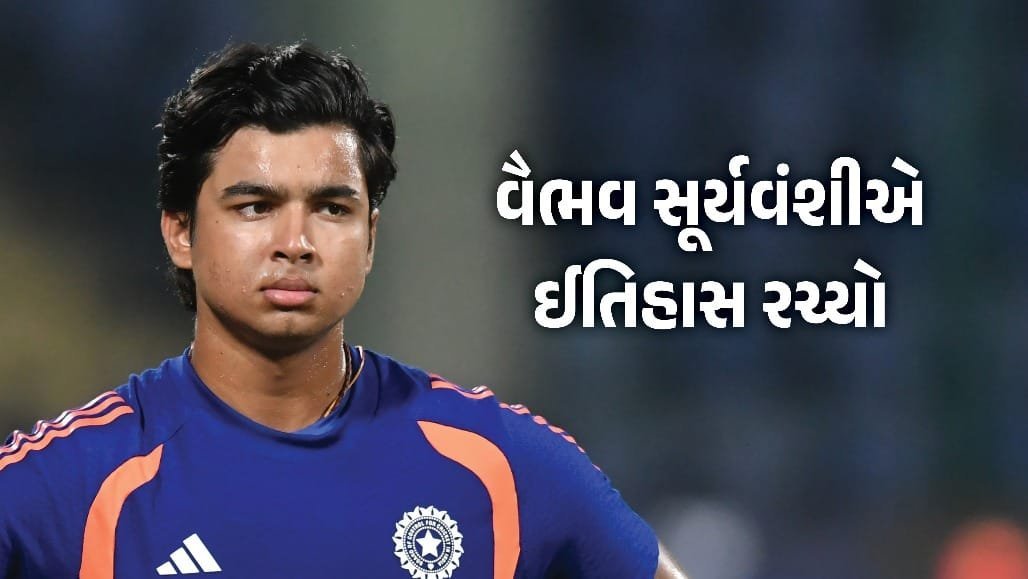 15 વર્ષ 211 દિવસે વૈભવ સૂર્યવંશીએ ન્યૂઝીલેન્ડમાં રમીને વિશ્વ રેકોર્ડ બનાવ્યો, તેંડુલકર-શરીફને પાછળ છોડ્યા