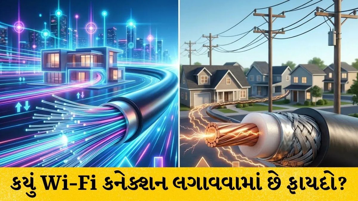 ફાઈબર કે કેબલ બ્રોડબેન્ડ: ઘર માટે કયું Wi-Fi કનેક્શન યોગ્ય?