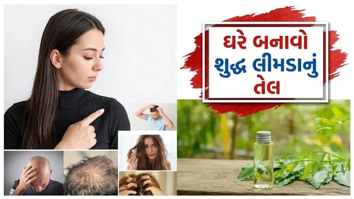 લીમડાનું તેલ ઘરે બનાવો: ખોડો અને ખંજવાળથી રાહતના સરળ ઉપાય