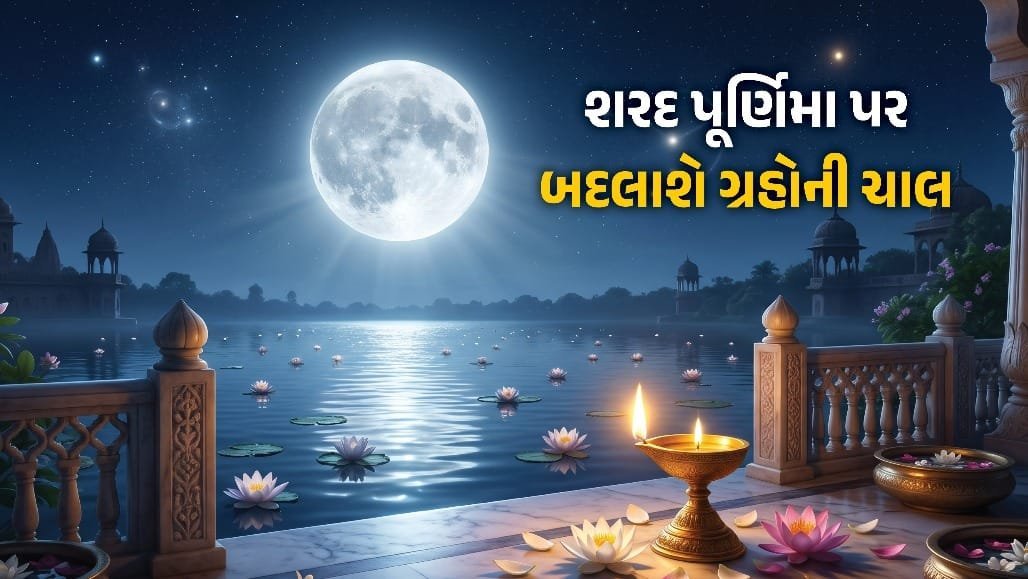 શરદ પૂનમે બુધ-શુક્રની વક્રી ચાલ: આર્થિક નિર્ણયોમાં સાવચેતી રાખવાની સલાહ