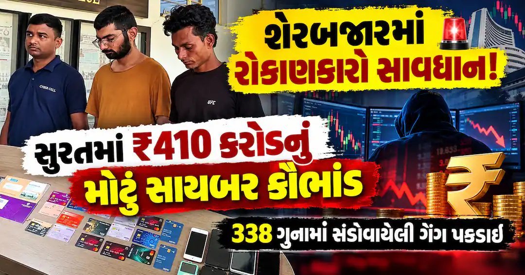 સુરતમાં ₹410 કરોડનું સાયબર કૌભાંડ: શેરબજારના નામે છેતરપિંડી કરતી આંતરરાષ્ટ્રીય ગેંગ ઝડપાઈ
