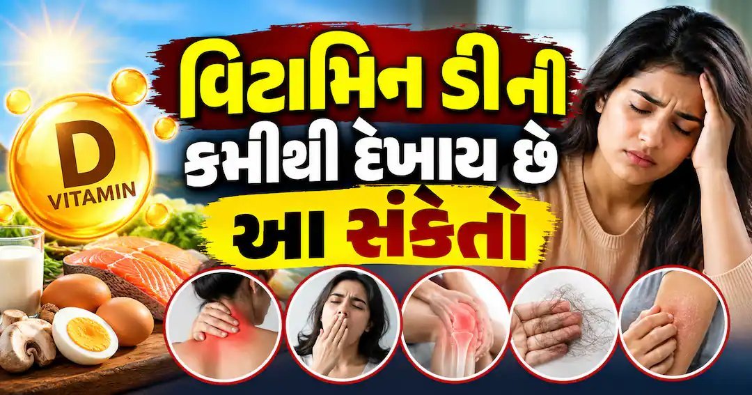 વિટામિન ડીની કમી: શરીર આપે છે આ સંકેતો, જાણો ક્યારે કરાવવો બ્લડ ટેસ્ટ