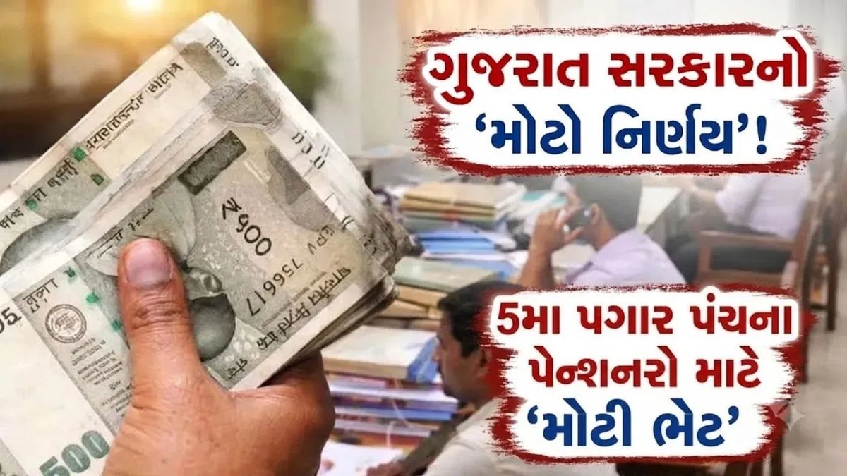 ગુજરાત સરકારનો નિર્ણય: પેન્શનરોનું મોંઘવારી ભથ્થું 443% કરાયું, 131% એરિયર્સ સાથે