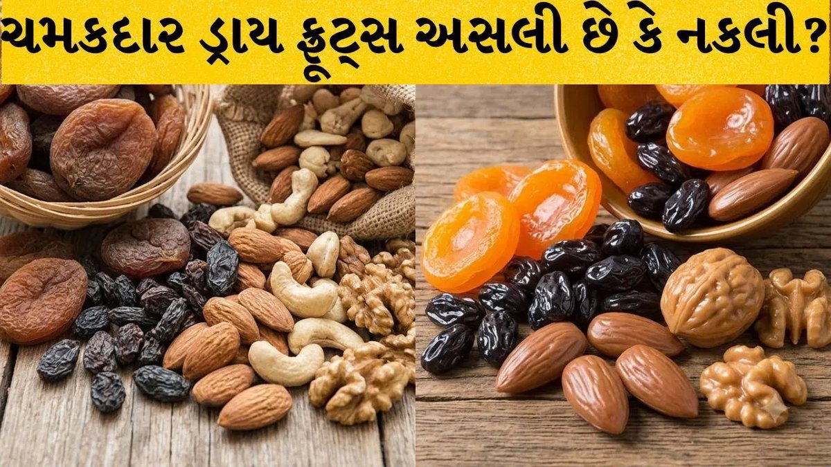 ડ્રાય ફ્રૂટ્સની ચમક જોઈને ન છેતરાઓ: અસલી અને નકલી ઓળખવાની સરળ રીતો
