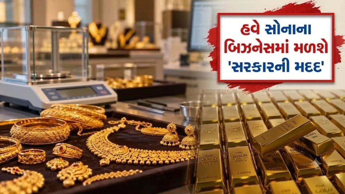 સોનાના વેપારમાં નવો બિઝનેસ: હોલમાર્કિંગ સેન્ટર ખોલવા સરકાર આપે છે 75% સુધી સબસિડી