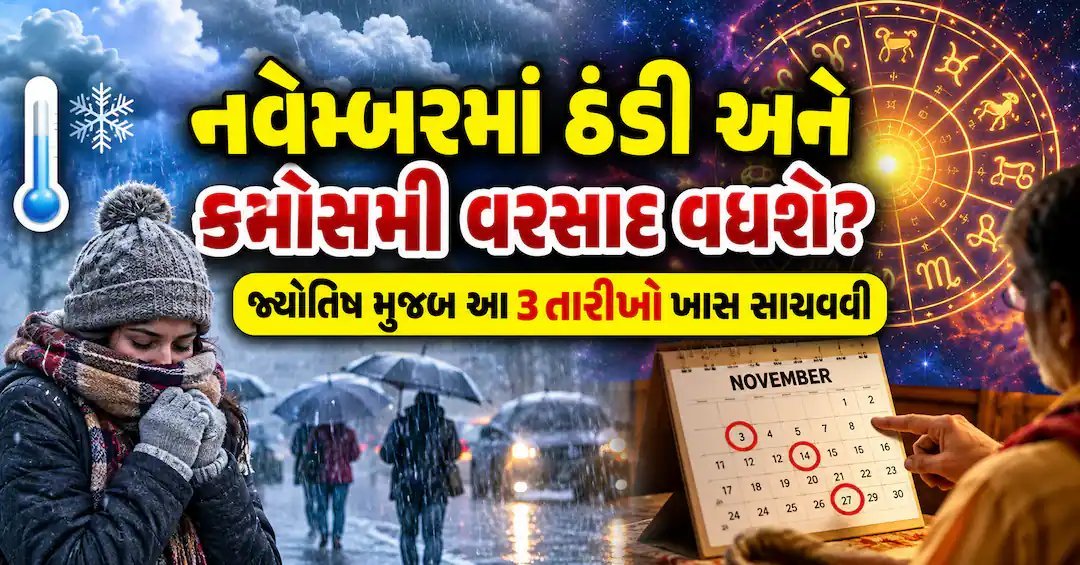 નવેમ્બરમાં કમોસમી વરસાદ અને ઠંડી પડશે? જ્યોતિષ મુજબ આ તારીખો રહેશે મહત્વની