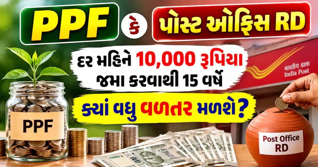 PPF vs પોસ્ટ ઓફિસ RD: દર મહિને 10,000 રૂપિયા જમા કરો તો 15 વર્ષે ક્યાં વધુ વળતર?