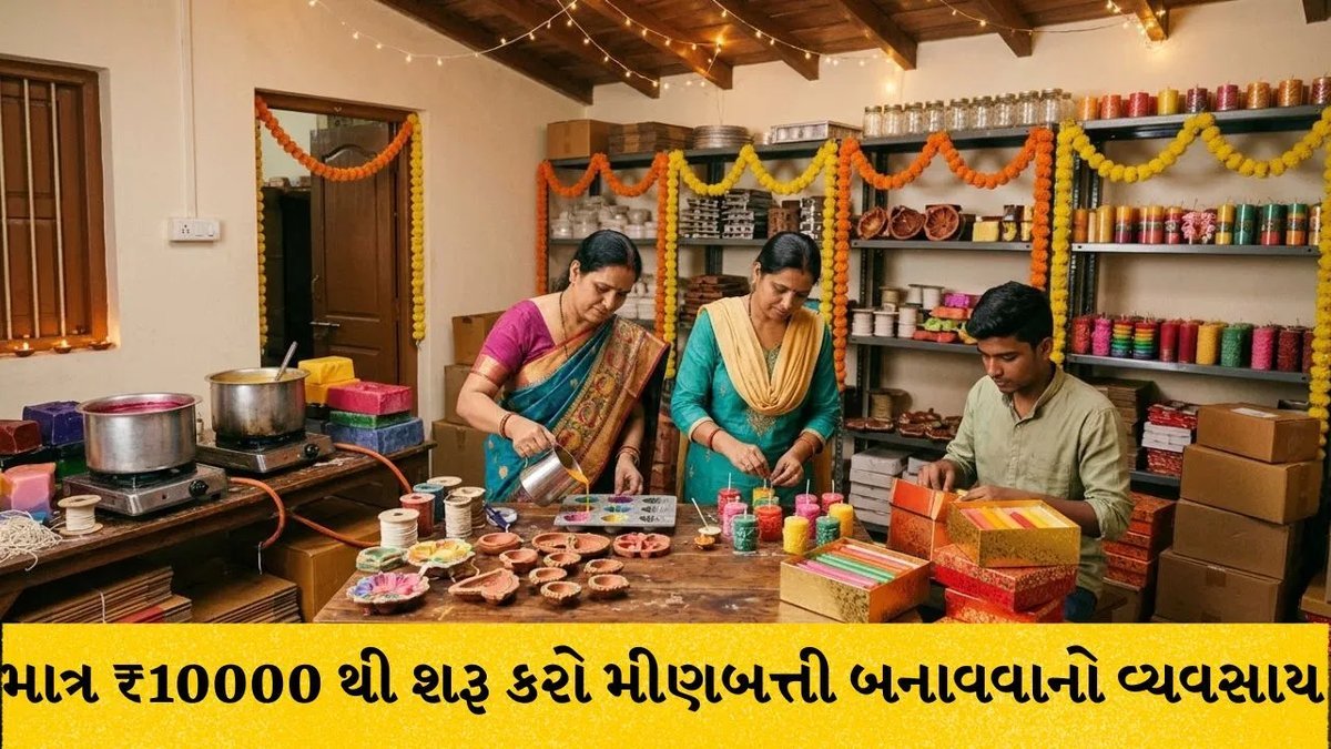 દિવાળી પર મીણબત્તી બનાવવાનો વેપાર: ₹10,000થી શરૂ કરો, ઘરબેઠા કમાઓ