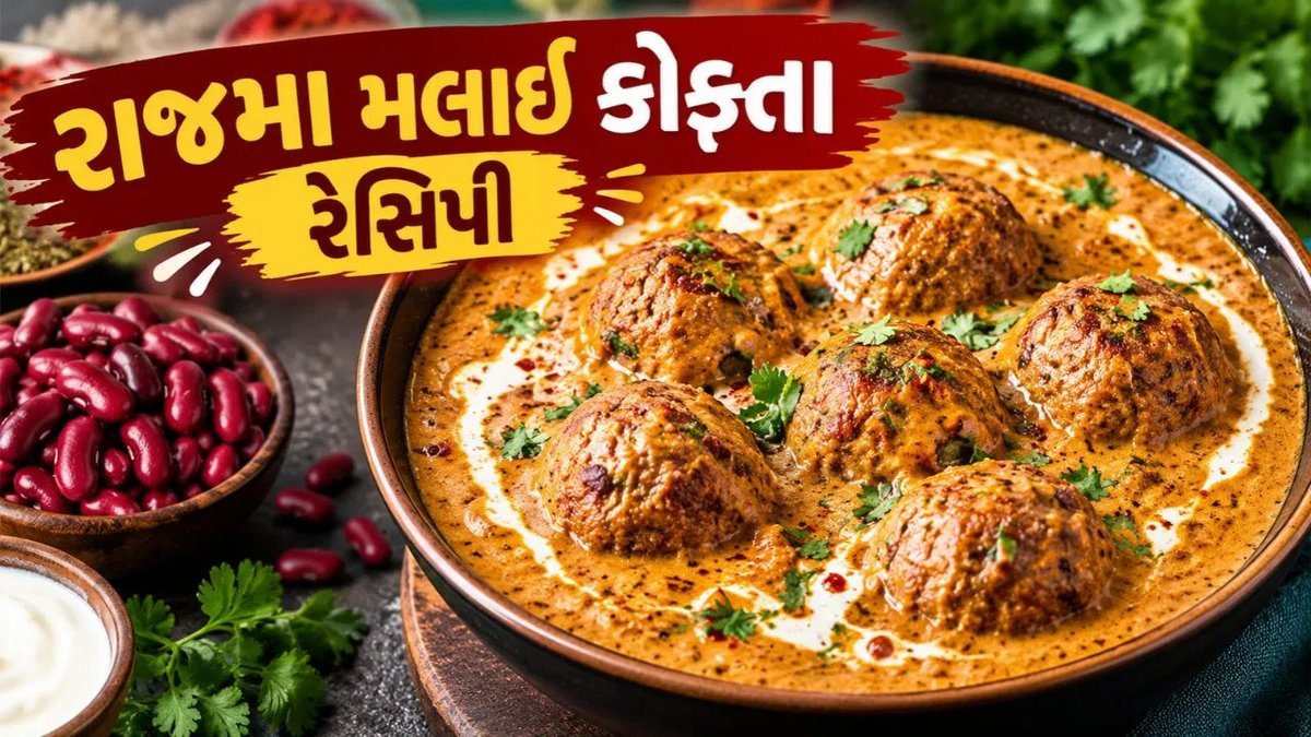રાજમા મલાઈ કોફ્તા: ઘરે જ બનાવો ઢાબા સ્ટાઇલની ક્રીમી વાનગી, જાણો સરળ રેસિપી