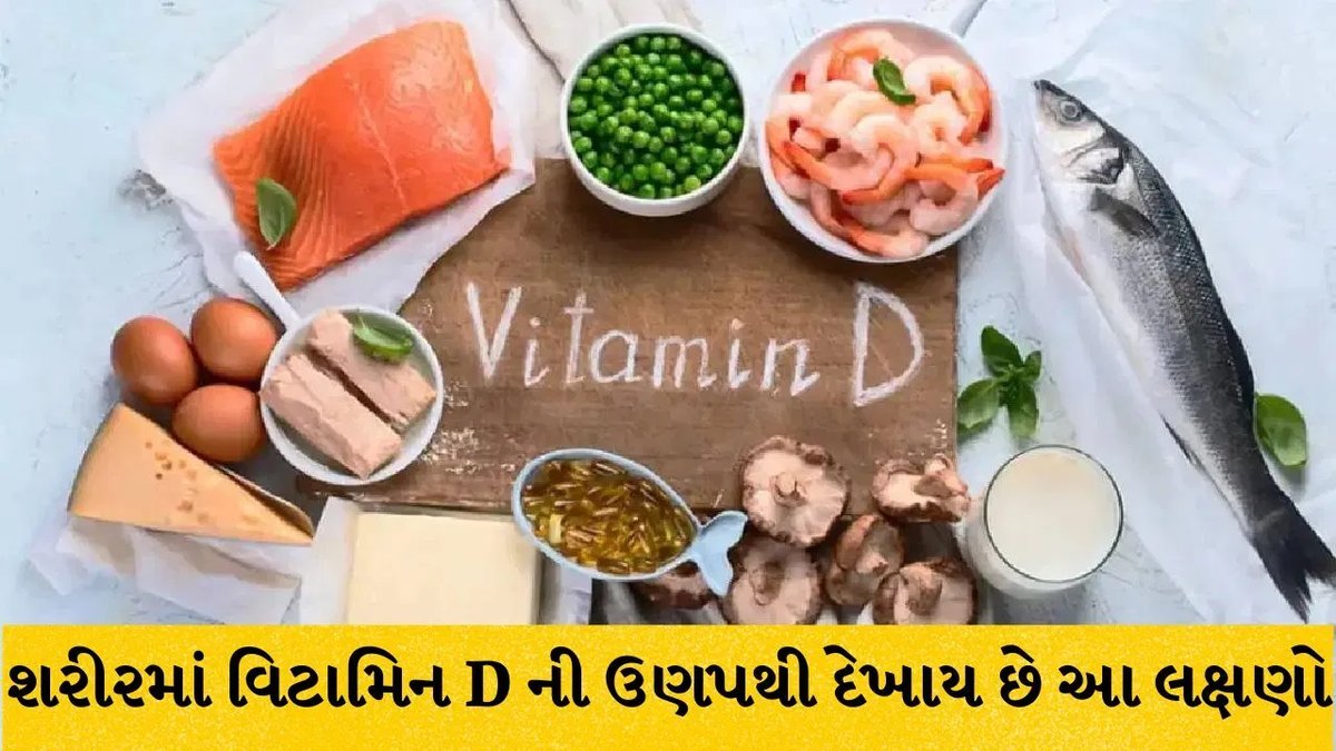 વિટામિન Dની ઉણપ: શરીરમાં દેખાતા 5 ચેતવણી સંકેતોને નજરઅંદાજ ન કરો