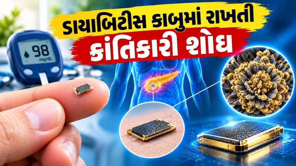ડાયાબિટીસ માટે નવી આશા: ત્વચા નીચે મૂકવાનું નાનું ઇમ્પ્લાન્ટ સુગર બાળી શકે