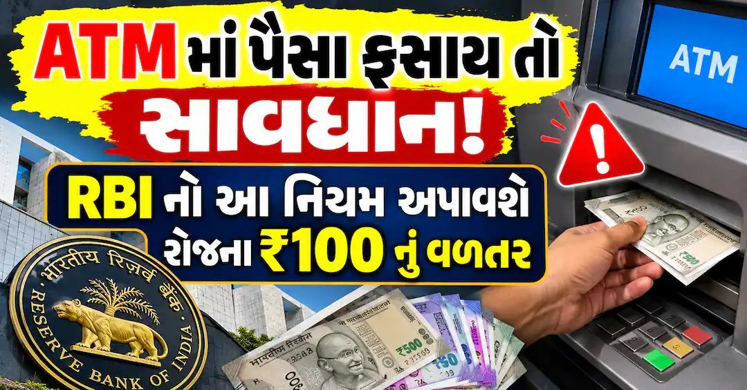 ATM માં પૈસા ફસાય તો સાવધાન: RBI નિયમ મુજબ મળશે રોજ ₹100 વળતર