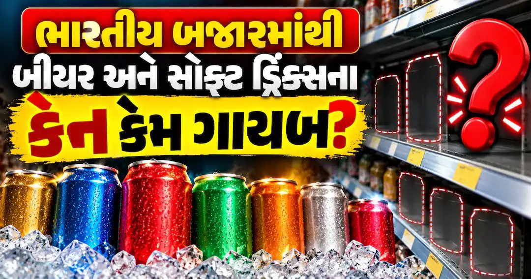 બીયર-સોફ્ટ ડ્રિંક્સના એલ્યુમિનિયમ કેનની અછત: કારણ અને અસરો જાણો