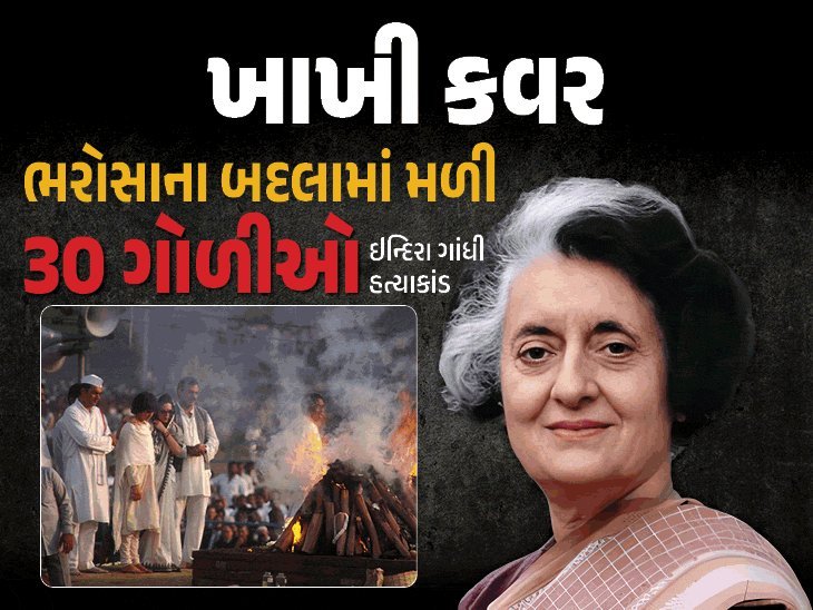 ઇન્દિરા ગાંધીની હત્યાના 42 વર્ષ: પોતાના જ અંગરક્ષકોની 30 ગોળીથી થયું હતું મોત