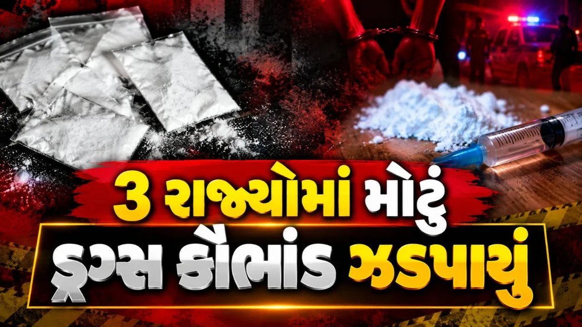 ઓપરેશન ટ્રાઇડન્ટ: ત્રણ રાજ્યોમાં ડ્રગ્સ નેટવર્ક પર મોટી કાર્યવાહી, 18ની ધરપકડ