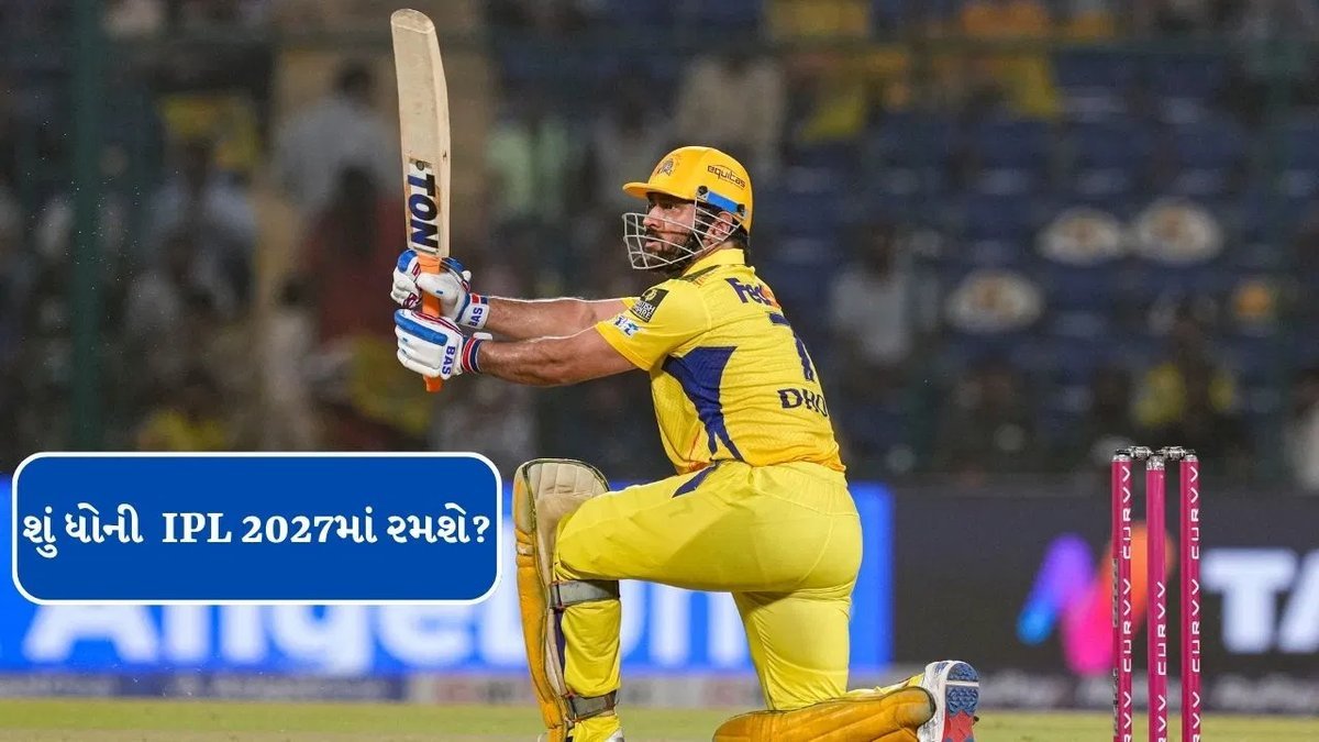 IPL 2027 પહેલા ધોનીનો મોટો સંકેત: ડિસેમ્બર પહેલા ફિટનેસ પર આધારિત નિર્ણય