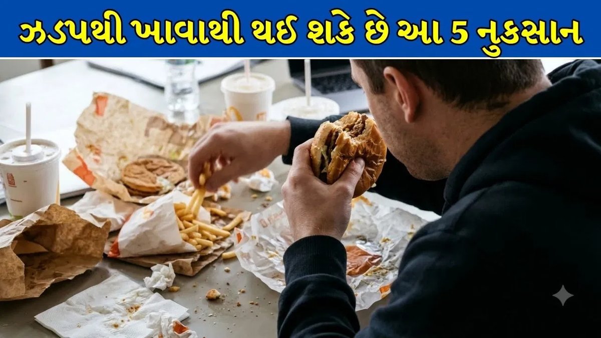 ઉતાવળમાં ખાવાની ટેવ પાડી શકે છે ગંભીર બીમારીઓનો શિકાર, જાણો શું કહે છે અભ્યાસ
